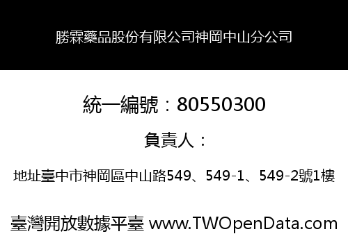 勝霖藥品股份有限公司神岡中山分公司