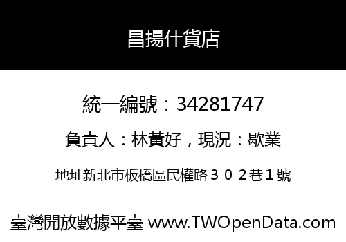 昌揚什貨店