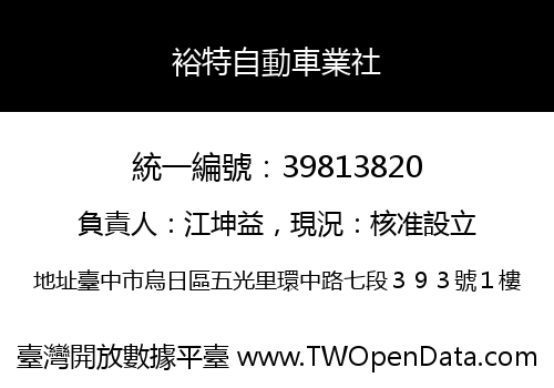 裕特自動車業社