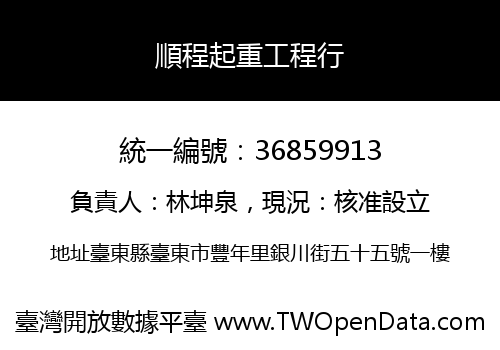 順程起重工程行