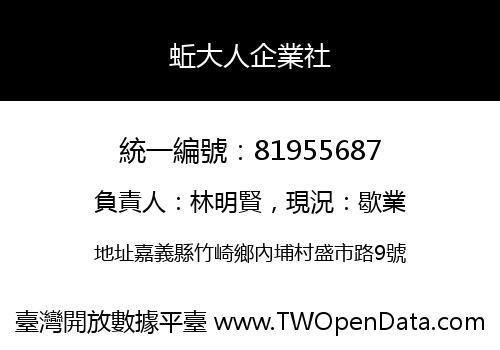蚯大人企業社