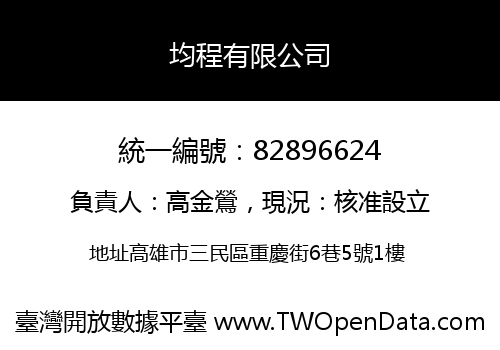 均程有限公司