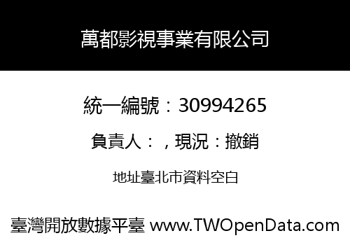 萬都影視事業有限公司
