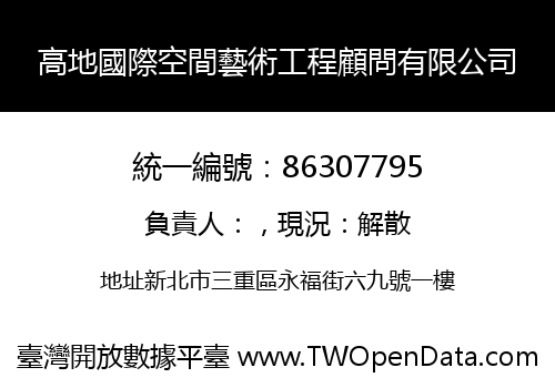 高地國際空間藝術工程顧問有限公司