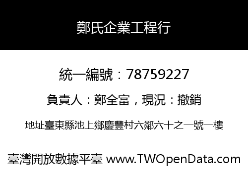 鄭氏企業工程行