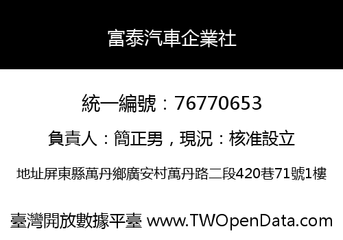 富泰汽車企業社