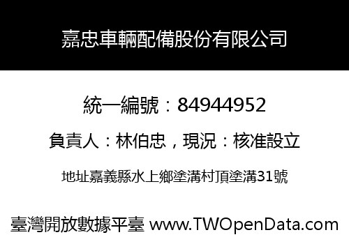 嘉忠車輛配備股份有限公司