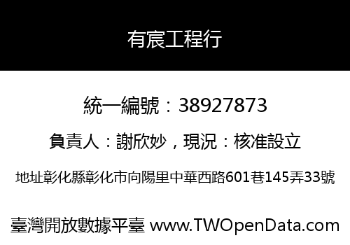 有宸工程行