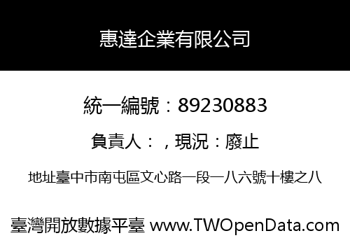 惠達企業有限公司