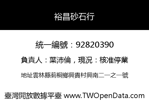 裕昌砂石行