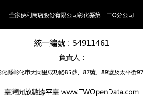 全家便利商店股份有限公司彰化縣第一二O分公司