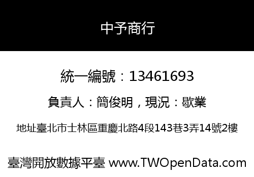 中予商行