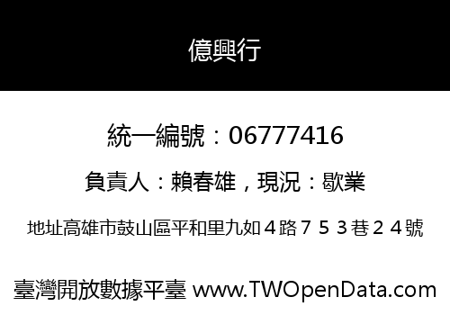 億興行