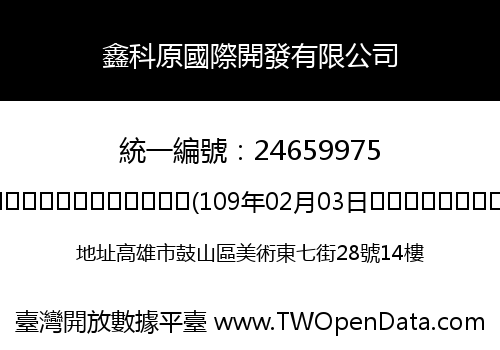鑫科原國際開發有限公司