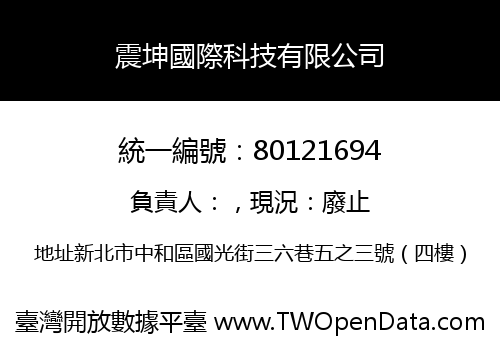 震坤國際科技有限公司