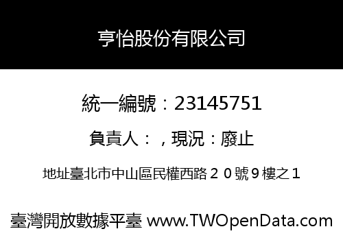 亨怡股份有限公司