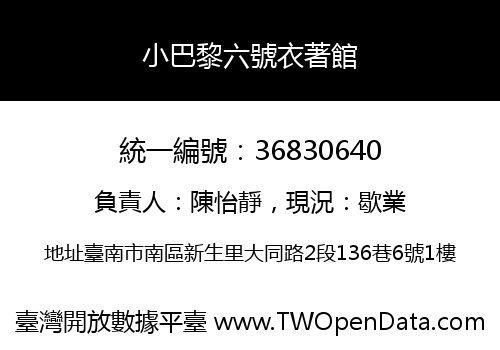 小巴黎六號衣著館