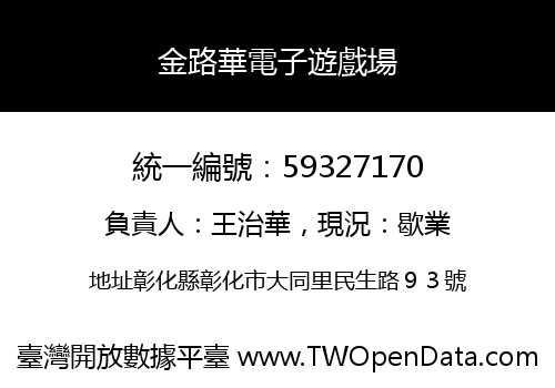 金路華電子遊戲場