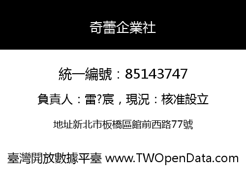 奇蕾企業社