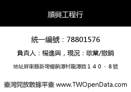 順興工程行