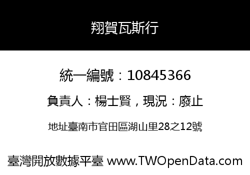 翔賀瓦斯行