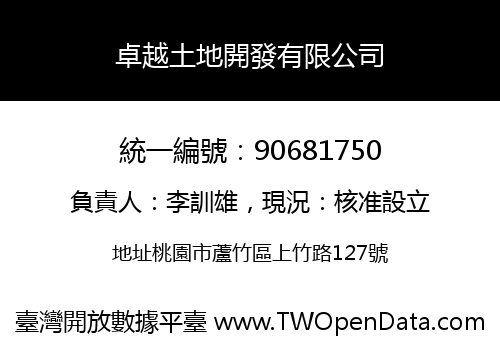 卓越土地開發有限公司