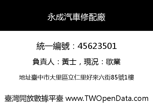永成汽車修配廠