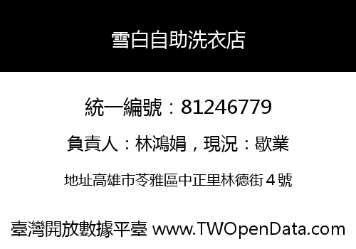 雪白自助洗衣店
