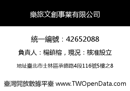 樂旅文創事業有限公司