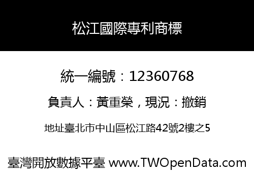 松江國際專利商標