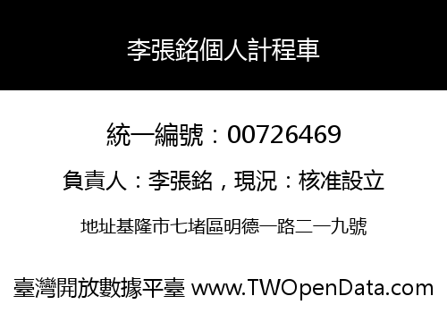 李張銘個人計程車