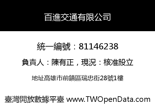 百進交通有限公司