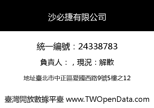 沙必捷有限公司