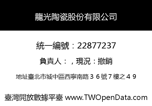 龍光陶瓷股份有限公司