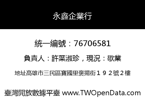 永鑫企業行