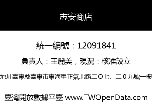志安商店