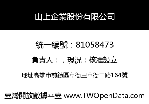 山上企業股份有限公司