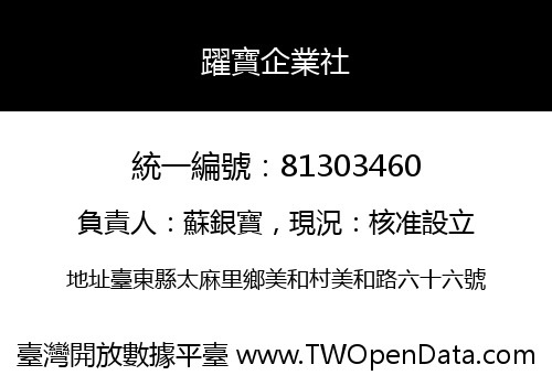 躍寶企業社