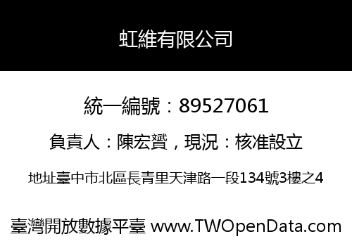 虹維有限公司