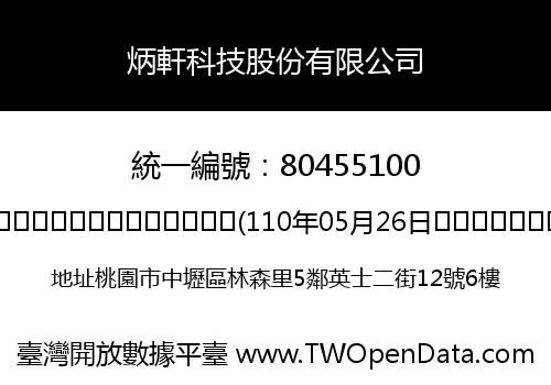 炳軒科技股份有限公司