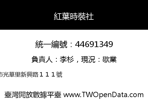 紅葉時裝社