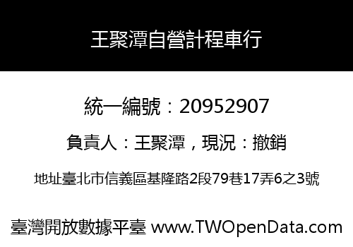 王聚潭自營計程車行