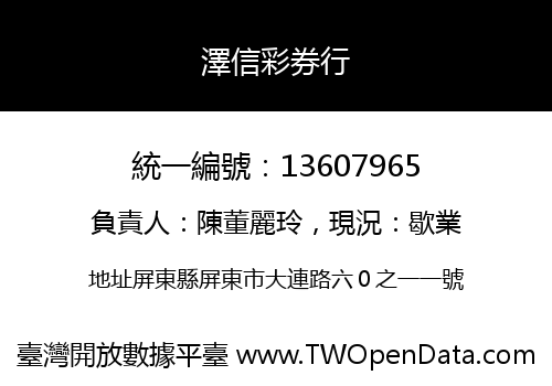 澤信彩券行