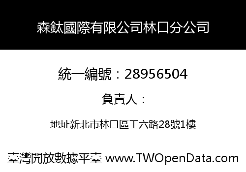 森鈦國際有限公司林口分公司