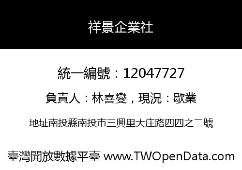 祥景企業社