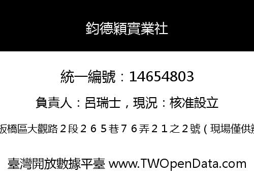 鈞德穎實業社