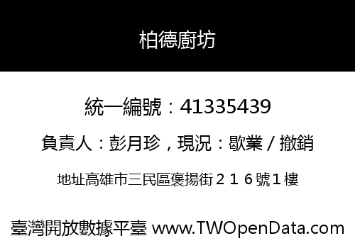 柏德廚坊