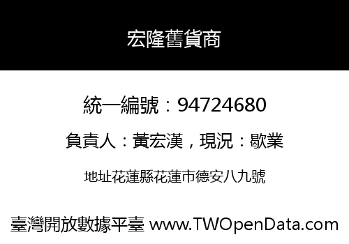 宏隆舊貨商