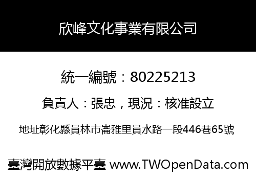 欣峰文化事業有限公司