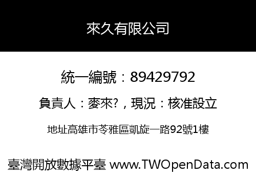 來久有限公司